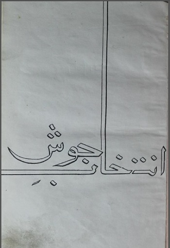 انتخاب جوش
